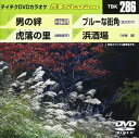 詳しい納期他、ご注文時はお支払・送料・返品のページをご確認ください発売日2010/10/20テイチクDVDカラオケ 音多Station ジャンル 趣味・教養その他 監督 出演 収録内容男の絆／虎落の里／ブルーな街角／浜酒場 種別 DVD JAN 4988004774003 収録時間 16分07秒 カラー カラー 組枚数 1 製作国 日本 販売元 テイチクエンタテインメント登録日2010/09/08