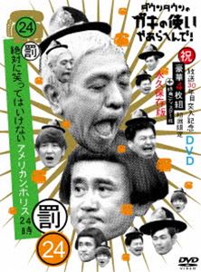 ダウンタウンのガキの使いやあらへんで!!（祝）放送30年目突入記念 DVD 初回限定永久保存版（24）（罰）絶対に笑ってはいけないアメリカンポリス24時 [DVD]