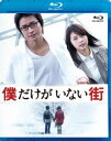 詳しい納期他、ご注文時はお支払・送料・返品のページをご確認ください発売日2016/8/3僕だけがいない街 Blu-ray スタンダードエディション ジャンル 邦画サスペンス 監督 平川雄一朗 出演 藤原竜也有村架純及川光博石田ゆり子杉本哲太鈴木梨央売れない漫画家の藤沼悟の身に、何度も同じ時間が巻き戻る＜リバイバル＞という現象が起きるようになる。ある日、母を殺した犯人であると疑われた藤沼は、29歳の意識のまま10歳の身体に＜リバイバル＞する。そして、過去に起きた連続誘拐殺人事件と母親殺害事件の関連性に気付き…。三部けい原作のコミックスを映像化した作品。藤原竜也、有村架純ほか出演。特典映像藤原竜也・有村架純・平川雄一朗監督・春名慶プロデューサーによるオーディオコメンタリー／予告編集関連商品藤原竜也出演作品石田ゆり子出演作品有村架純出演作品2016年公開の日本映画 種別 Blu-ray JAN 4988111150004 収録時間 120分 カラー カラー 組枚数 1 製作年 2016 製作国 日本 音声 日本語（5.1ch）日本語（ステレオ） 販売元 KADOKAWA登録日2016/05/20