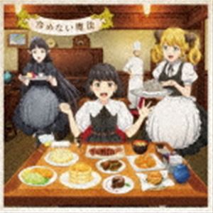 東山奈央 / TVアニメ「異世界食堂2」エンディングテーマ：：冷めない魔法（DVD付スペシャルアニメ盤／生産限定盤／CD＋DVD） [CD]