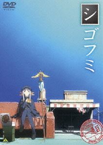 シゴフミ 一通目 [DVD]