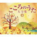 (オムニバス) 決定盤 こころのうた大全集（下） 〜おもいでの戦前戦中のうた〜 [CD]