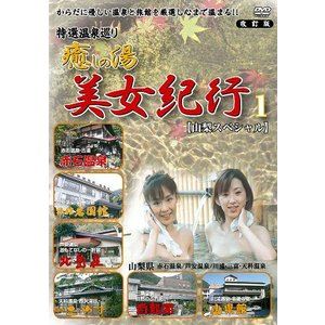 特選温泉巡り 癒しの湯 美女紀行1 山梨スペシャル 改訂版 [DVD]