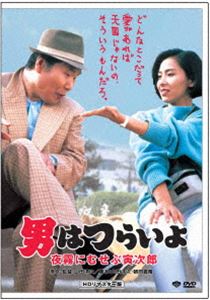 男はつらいよ 夜霧にむせぶ寅次郎 [DVD]