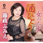 節政ふみえ / 酒ひとり／女の人生 [CD]