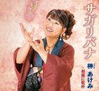 榊あけみ / サガリバナ [CD]