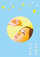 新垣結衣／真昼の星 [DVD]