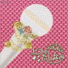 (˥Х) ҥΤʤ 󥫤ΤҤȤĤǤⱴʤƤϡ! [CD]