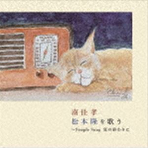南佳孝 / 南佳孝 松本隆を歌う 〜Simple Song 夏の終わりに 