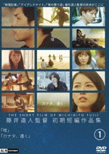 フジイミチヒトショキタンペンサクヒンシュウ1詳しい納期他、ご注文時はお支払・送料・返品のページをご確認ください発売日2020/2/25関連キーワード：フジイミチヒト藤井道人初期短編作品集1フジイミチヒトショキタンペンサクヒンシュウ1 ジャンル 邦画ドラマ全般 監督 藤井道人 出演 曽我幸一郎川上一輝岩原正典カズヤ片岡弘明映画『新聞記者』『デイアンドナイト』『青の帰り道』などを作った映画監督・藤井道人の初期短編作品を初ソフト化。混沌とする現代社会にひっそりと生きる人々を美しい映像と繊細な人物描写で描く。特典映像として藤井監督のゆかりのある場所や人々に会いに行くドキュメンタリーも収録。特典映像ドキュメンタリー 種別 DVD JAN 4571211636006 収録時間 73分 画面サイズ ビスタ 組枚数 1 製作年 2020 製作国 日本 音声 日本語DD（ステレオ） 販売元 ライツキューブ登録日2019/12/26