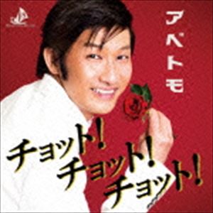 アベトモ チョット チョット チョット詳しい納期他、ご注文時はお支払・送料・返品のページをご確認ください発売日2015/12/16アベトモ / チョット!チョット!チョット!チョット チョット チョット ジャンル 邦楽歌謡曲/演歌 関連キーワード アベトモ広島から現れた歌謡界の新星、アベトモのデビュー・シングル。　（C）RS※こちらの商品はインディーズ盤のため、在庫確認にお時間を頂く場合がございます。収録曲目11.チョット!チョット!チョット!2.セレーネの竪琴3.枯れない花4.チョット!チョット!チョット! （カラオケ）5.セレーネの竪琴 （カラオケ）6.枯れない花 （カラオケ） 種別 CD JAN 4562238631006 組枚数 1 製作年 2015 販売元 ビーエムドットスリー登録日2015/09/28