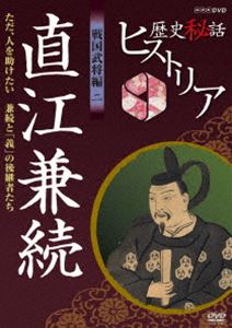 歴史秘話ヒストリア 戦国武将編 二 直江兼続 ただ、人を助けたい〜兼続と「義」の後継者たち〜 [DVD]