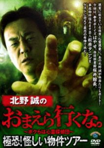 キタノマコトノオマエライクナゴクキョウアヤシイブッケンツアー詳しい納期他、ご注文時はお支払・送料・返品のページをご確認ください発売日2025/12/3関連キーワード：キタノマコト北野誠のおまえら行くな。極恐!怪しい物件ツアーキタノマコトノオマエライクナゴクキョウアヤシイブッケンツアー ジャンル 邦画ホラー 監督 出演 北野誠はやせやすひろ桜井館長松原タニシ都市ボーイズはやせ、怪談図書館桜井館長、事故物件住みます芸人松原タニシをゲストに迎えて最恐の布陣で挑む!神を捨ててしまった神社、北陸の古民家の座敷わらし、そして若手芸人が住む事故物件など、様々な物件を突撃訪問!果たして遭遇するのは荒ぶる神か、それとも悪霊か?!関連商品北野誠のおまえら行くな。シリーズ 種別 DVD JAN 4550450065006 組枚数 1 製作国 日本 販売元 ソニー・ミュージックソリューションズ登録日2025/08/25