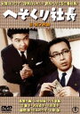 へそくり社長（正・続）＜東宝DVD名作セレクション＞ [DVD]