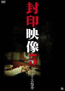 封印映像5 ラブホテルの怨念 [DVD]