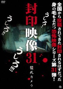 封印映像31 監死カメラ [DVD]