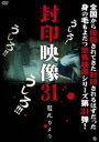 封印映像31 監死カメラ [DVD]