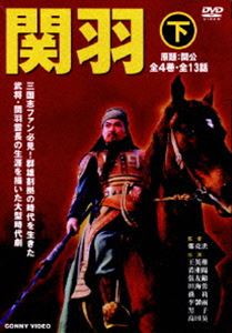 詳しい納期他、ご注文時はお支払・送料・返品のページをご確認ください発売日2006/12/21関羽 下 全4巻 DVD-BOX ジャンル 海外TV香港映画 監督 鄭克洪 出演 王英権黄湘陽現在でも”商売の神様”として親しまれる、三国志上屈指の猛将”関羽雲長”。劉備、張飛と”桃園の誓い”で義兄弟の契りを結んだ関羽の波乱の人生、そして激動の時代を描いていく。4枚組のDVD-BOX。収録内容第16話〜第28話 種別 DVD JAN 4988467010007 収録時間 546分 画面サイズ ビスタ カラー カラー 組枚数 4 製作年 2004 製作国 中国 字幕 日本語 音声 北京語（モノラル） 販売元 コニービデオ登録日2006/10/05