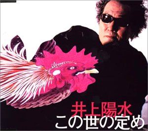 井上陽水 / この世の定め [CD]