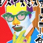 トニー谷 / ジス・イズ・ミスター・トニー谷 [CD]