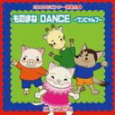 2009年ビクター運動会 4： ものまね DANCE〜ワンにゃんブー 全曲振り付き CD