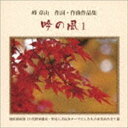 峰章山 / 吟の風1 CD