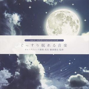 ぐっすり眠りにつくための音楽 [CD]