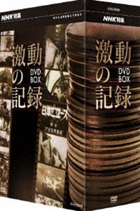 NHK特集 激動の記録 DVD BOX [DVD]