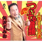 ヤザワスミオ ツイテルオンド ジンセイトイウナノミチ詳しい納期他、ご注文時はお支払・送料・返品のページをご確認ください発売日2013/3/25矢沢すみお / ついてる音頭／人生という名の道ツイテルオンド ジンセイトイウナノミチ ジャンル 邦楽歌謡曲/演歌 関連キーワード 矢沢すみお※こちらの商品はインディーズ盤のため、在庫確認にお時間を頂く場合がございます。収録曲目11.ついてる音頭2.人生という名の道3.ついてる音頭 （カラオケ）4.人生という名の道 （カラオケ） 種別 CD JAN 4988040210008 組枚数 1 製作年 2013 販売元 アート・ユニオン登録日2013/04/24