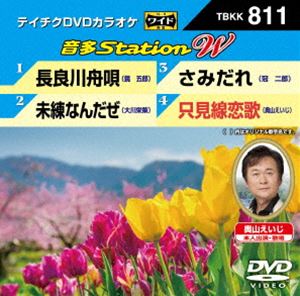詳しい納期他、ご注文時はお支払・送料・返品のページをご確認ください発売日2019/4/17テイチクDVDカラオケ 音多Station W ジャンル 趣味・教養その他 監督 出演 種別 DVD JAN 4988004795008 収録時間 19分 組枚数 1 販売元 テイチクエンタテインメント登録日2019/03/01