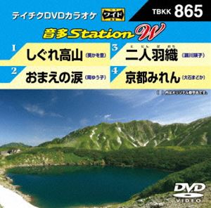 詳しい納期他、ご注文時はお支払・送料・返品のページをご確認ください発売日2020/6/17テイチクDVDカラオケ 音多Station W ジャンル 趣味・教養その他 監督 出演 収録内容しぐれ高山／おまえの涙／二人羽織／京都みれん 種別 DVD JAN 4988004810008 組枚数 1 販売元 テイチクエンタテインメント登録日2020/03/25