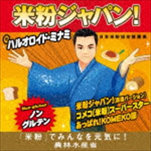 ハルオロイド・ミナミ / 米粉ジャパン! [CD]