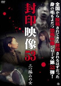 封印映像53 三つ編みの女 [DVD]