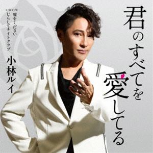 コバヤシルイ キミノスベテヲアイシテル詳しい納期他、ご注文時はお支払・送料・返品のページをご確認ください発売日2024/10/23小林ルイ / 君のすべてを愛してるキミノスベテヲアイシテル ジャンル 邦楽歌謡曲/演歌 関連キーワード 小林ルイオリジナル発売日：2024年10月23日※こちらの商品はインディーズ盤のため、在庫確認にお時間を頂く場合がございます。収録曲目11.君のすべてを愛してる2.嘘をください3.じらしてナイトクラブ4.君のすべてを愛してる（オリジナルカラオケ）5.嘘をください（オリジナルカラオケ）6.じらしてナイトクラブ（オリジナルカラオケ） 種別 CD JAN 4580288592009 組枚数 1 製作年 2024 販売元 ダイキサウンド登録日2024/11/06