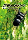 詳しい納期他、ご注文時はお支払・送料・返品のページをご確認ください発売日2016/7/27世界のクワガタ ジャンル 趣味・教養動物 監督 出演 世界各国のクワガタの生態や羽化の全過程、生息地などを完全収録した映像作品。形状・色彩、個性あるクワガタの生体を高画質ハイビジョンで撮影。特典映像Q＆A／Palawan vs Sumatra 種別 DVD JAN 4589921403009 収録時間 41分 画面サイズ ビスタ カラー カラー 組枚数 1 製作年 2003 製作国 日本 音声 日本語DD（ステレオ） 販売元 ギャガ登録日2016/06/14