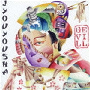 GEVILL / JYOUYOUSHA [CD]