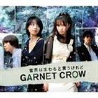 GARNET CROW / 世界はまわると言うけれど [CD]