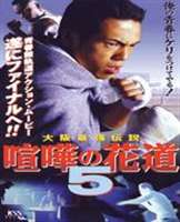 喧嘩の花道5 [DVD]