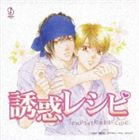 (ドラマCD) BiNETSU series 誘惑レシピ ドラマアルバムCD 