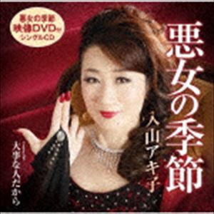 入山アキ子 / 悪女の季節／大事な人だから（CD＋DVD） [CD]