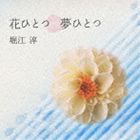 堀江淳 / 花ひとつ 夢ひとつ [CD]