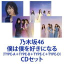 乃木坂46 / 僕は僕を好きになる（TYPE-A＋TYPE-B＋TYPE-C＋TYPE-D） CD＋Blu-rayセット