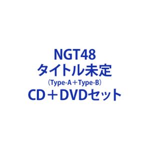 詳しい納期他、ご注文時はお支払・送料・返品のページをご確認ください発売日2021/6/23NGT48 / Awesome（Type-A＋Type-B） ジャンル 邦楽J-POP 関連キーワード NGT48約1年ぶりとなる、6thシングルリリース。センターは小越春花。シングルは2タイプともCD＋DVDとなっており、DVDには表題曲のMVに加え、Type-Aに収録されるカップリング曲のMVを収録。さらにそれぞれのタイプごとに異なる特典映像が収録される。【歌唱メンバー】・表題曲（6thシングル選抜メンバー）荻野由佳、小熊倫実、中井りか、中村歩加、奈良未遥、西潟茉莉奈、西村菜那子、本間日陽、安藤千伽奈、佐藤海里、對馬優菜子、藤崎未夢、大塚七海、小越春花、川越紗彩、真下華穂・カップリング角ゆりあ、日下部愛菜、清司麗菜、山田野絵、小見山沙空、曽我部優芽、寺田陽菜、富永夢有、古澤愛、古舘葵、三村妃乃、諸橋姫向※こちらは以下商品のセット販売です。UPCH-80560 4988031438473タイトル未定（Type-A／CD＋DVD）UPCH-80561 4988031438480タイトル未定（Type-B／CD＋DVD）封入特典NGT48メンバー生写真ランダム1枚封入（28名×3Type 全84種）／イベント応募参加券封入（以上2点、初回生産分のみ特典）関連商品NGT48 CD当店厳選セット商品一覧はコチラ 種別 CD＋DVDセット JAN 6202105100010 組枚数 4 製作年 2021 販売元 ユニバーサル ミュージック登録日2021/05/10