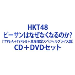 ビーサンハナゼナクナルノカ詳しい納期他、ご注文時はお支払・送料・返品のページをご確認ください発売日2022/6/22HKT48 / ビーサンはなぜなくなるのか?（TYPE-A＋TYPE-B＋生産限定スペシャルプライス盤）ビーサンハナゼナクナルノカ ジャンル 邦楽J-POP 関連キーワード HKT48ファン待望の15枚目となるニューシングルがリリース！※こちらは以下商品のセット販売です。UPCH-80575 4988031514276ビーサンはなぜなくなるのか?（TYPE-A／CD＋DVD）UPCH-80576 4988031514283ビーサンはなぜなくなるのか?（TYPE-B／CD＋DVD）UPCH-89473 4988031514290ビーサンはなぜなくなるのか?（生産限定スペシャルプライス盤）関連商品HKT48 CD当店厳選セット商品一覧はコチラ 種別 CD＋DVDセット JAN 6202205020010 組枚数 5 製作年 2022 販売元 ユニバーサル ミュージック登録日2022/05/02