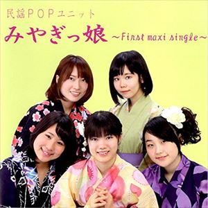 みやぎっ娘 / みやぎっ娘 ～first maxi single～ [CD]