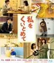 ワタシヲクイトメテ詳しい納期他、ご注文時はお支払・送料・返品のページをご確認ください発売日2021/10/13関連キーワード：ノン私をくいとめてワタシヲクイトメテ ジャンル 邦画ラブストーリー 監督 大九明子 出演 のん林遣都臼田あさ美若林拓也橋本愛中村倫也快適なおひとりさまライフに慣れ過ぎて脳内に優秀な（?）相談役“A”が誕生した主人公＝みつ子、31歳。会社ではちょっと変わり者だけど気の合う先輩に恵まれ、長らく彼氏は不在でも充実のソロ活を無理なくエンジョイ。居心地のいい自分だけの部屋に帰ればムダにいい声のAとの会話に忙しい。何かが足りないのは分かっているけど、決定的に不足しているものもない。そんなみつ子のゆるゆるとした日常に突如舞い降りた久々の恋!封入特典ピクチャーレーベル特典映像特報／予告／WEB用特別映像／東京国際映画祭 舞台挨拶／メイキングコメント集関連商品2020年公開の日本映画綿矢りさ原作映像作品のん（能年玲奈）出演作品林遣都出演作品中村倫也出演作品 種別 Blu-ray JAN 4988101215010 収録時間 134分 カラー カラー 組枚数 1 製作年 2020 製作国 日本 音声 リニアPCM（5.1ch）リニアPCM（ステレオ） 販売元 東映ビデオ登録日2021/07/05