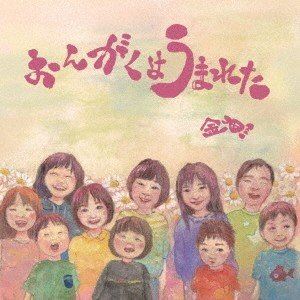 金魚 / おんがくはうまれた [CD]