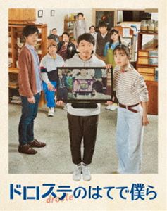 ドロステノハテデボクラ詳しい納期他、ご注文時はお支払・送料・返品のページをご確認ください発売日2023/9/20関連キーワード：トサカズナリドロステのはてで僕ら Blu-rayドロステノハテデボクラ ジャンル 邦画ドラマ全般 監督 山口淳太 出演 土佐和成藤谷理子石田剛太諏訪雅酒井善史雑居ビルの2階でカトウがギターを弾こうとしていると、テレビ画面の自分の顔がこちらに向かって話しかけている。「オレは、未来のオレ。2分後のオレ」。カトウのいる2階と1階のカフェが2分の時差で繋がっているらしい。“タイムテレビ”の存在を知り、もっと先の未来を知ろうとするカフェの常連たち。「時間的ハウリング」は加速度的に事態をややこしくしていく。襲いかかる未来、抗えない整合性。ドロステのはてで僕らは—。封入特典「ドロステのはてで僕ら」オリジナルサウンドトラックCD／ブックレット「ドロステ辞典」／特製ケース（紙製）特典映像オーディオコメンタリー／ショートムービー「ハウリング」／メイキング「ドロステのはてで僕ら」はこうして作られた完全版／予告編集（超特報、特報、予告「絶賛コメント編」ほか）関連商品2020年公開の日本映画 種別 Blu-ray JAN 4562382351010 収録時間 70分 画面サイズ ビスタ 組枚数 2 製作年 2020 製作国 日本 字幕 バリアフリー日本語 英語 音声 DTS-HD Master Audio（5.1ch） 販売元 インディーズメーカー登録日2023/09/20