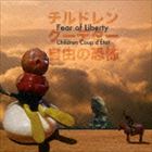 チルドレンクーデター ジユウノキョウフ詳しい納期他、ご注文時はお支払・送料・返品のページをご確認ください発売日2014/6/20チルドレンクーデター / 自由の恐怖ジユウノキョウフ ジャンル 邦楽J-POP 関連キーワード チルドレンクーデター※こちらの商品はインディーズ盤のため、在庫確認にお時間を頂く場合がございます。封入特典ライナーノーツ収録曲目11.気違いソテー(6:03)2.ラシア(5:31)3.レッツ・ベクレル(3:15)4.グーフ(6:28)5.国家追悼(3:25)6.コンブ(6:10)7.脳天気国家(1:32)8.屈折(5:40)9.ゾンビ列島(1:41)10.ミラレシ(6:35)11.重ファンク(6:32)12.ハッピーラッキー白痴国家(3:17) 種別 CD JAN 4562457480010 収録時間 56分13秒 組枚数 1 製作年 2014 販売元 ブリッジ登録日2014/05/23
