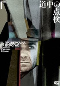 道中の点検 アレクセイ・ゲルマン監督 [DVD]